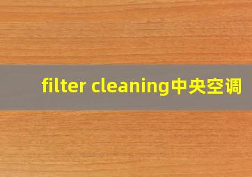 filter cleaning中央空调